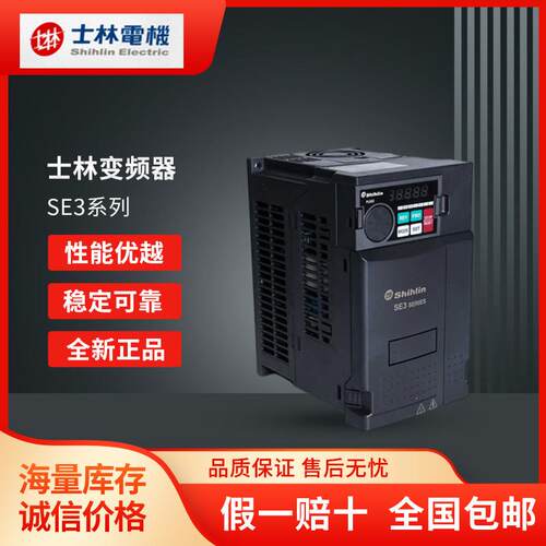 全新shihlin士林变频器SE3-043-0.75K1.5K2.2K3.7K5.5K7.5K11K