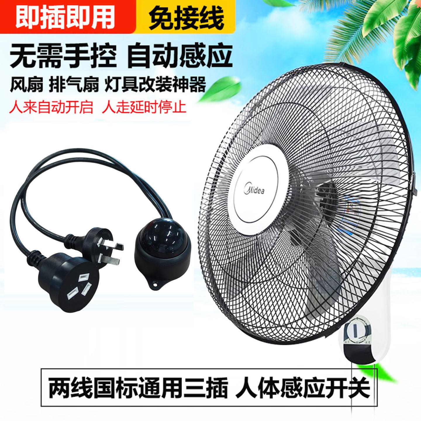 免线人体感应开关带插头220V通用两插电风扇LED灯智能红外感应器