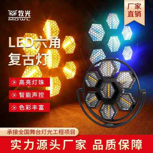 LED六角复古灯酒吧氛围灯矩阵灯效果背景灯舞台灯光跑马灯频闪灯