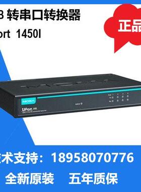 原装MOXA UPORT1450I USB转4口232/422/485串口转换器 全新现货