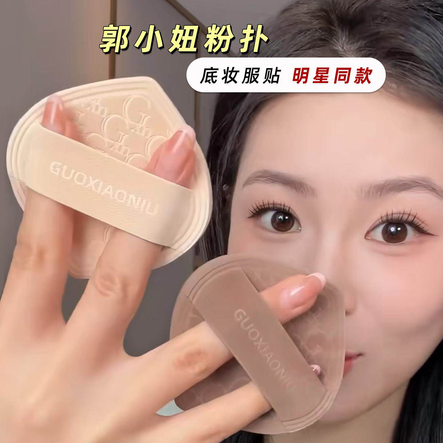 郭小妞奶咖粉扑粉底液专用干湿两用不易吃粉气垫棉花糖美妆扑化妆