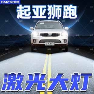 led远近光一体灯泡狮跑激光大灯汽车LED大灯配件 起亚狮跑大灯改装