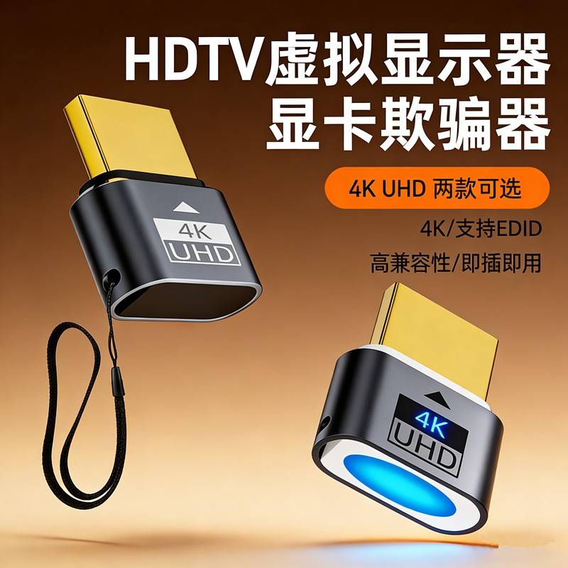 hdmi显卡欺骗器HDTV虚拟显示器扩展电脑萤幕假负载模拟远程主机图片
