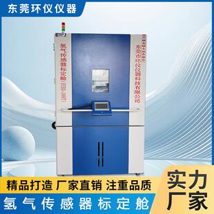 氢气传感器标定舱检测响应时间灵敏度选择性传感器标定舱