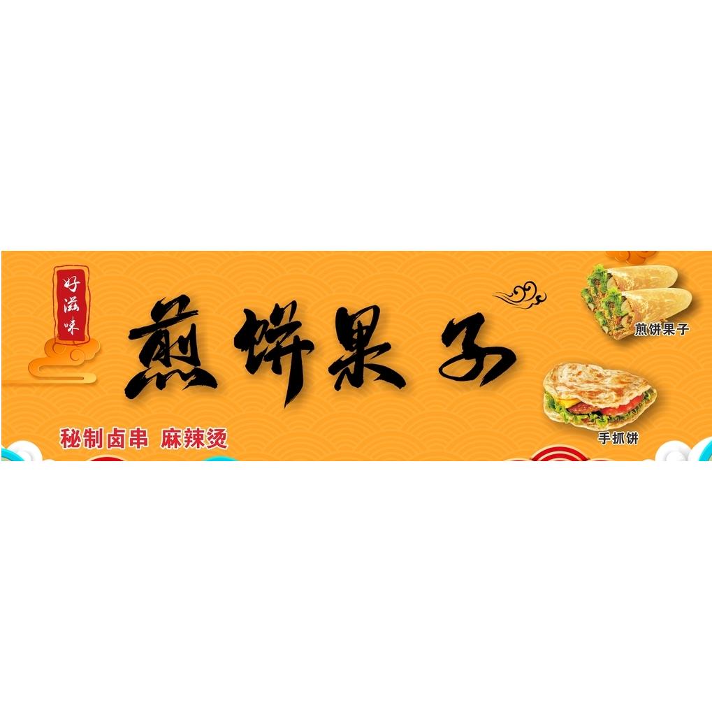 煎饼果子杂粮煎饼贴画定制早餐店小吃车地摊夜市户外防水广告防晒