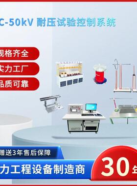 中试电力ZSTC-50kV耐压试验控制系统 耐压试验控制系统一套装置