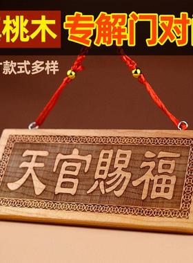 桃木天官赐福挂件五帝钱天官赐福摆件中式桃木门贴装饰天然东南桃