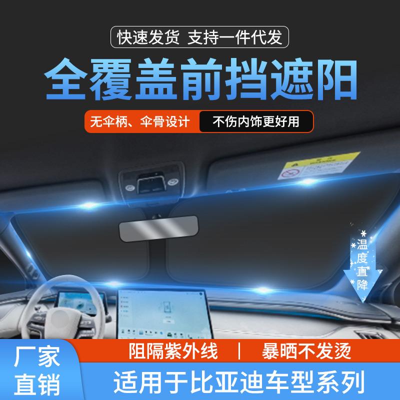 适用比亚迪唐宋元汉前挡玻璃防晒隔热遮阳挡帘海豹e5前挡风遮阳帘
