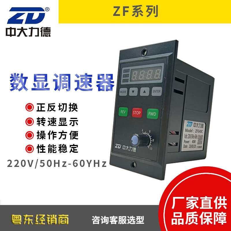 中大ZD数显面板式电机调速器ZF425C /540C /560C/590C/5120C
