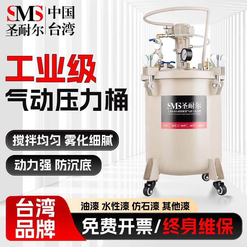 台湾圣耐尔高压喷漆罐不锈钢气动压力桶 自动搅拌喷胶设备 10-60