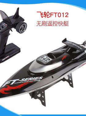 飞轮FT012遥控高速快艇FT011遥控无刷船可调速水上玩具船FT009
