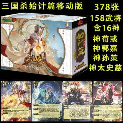 正版三国杀始计篇移动版智神荀彧神郭嘉孙策全武将大合集桌游卡牌