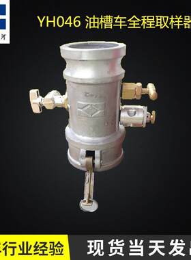 厂家供应油槽车全程取样器油品槽车底部液体取样器