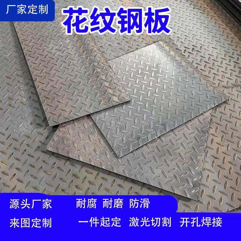 钢板折弯加厚花纹板花纹黑铁板防滑楼梯铁板车厢底板定制货箱