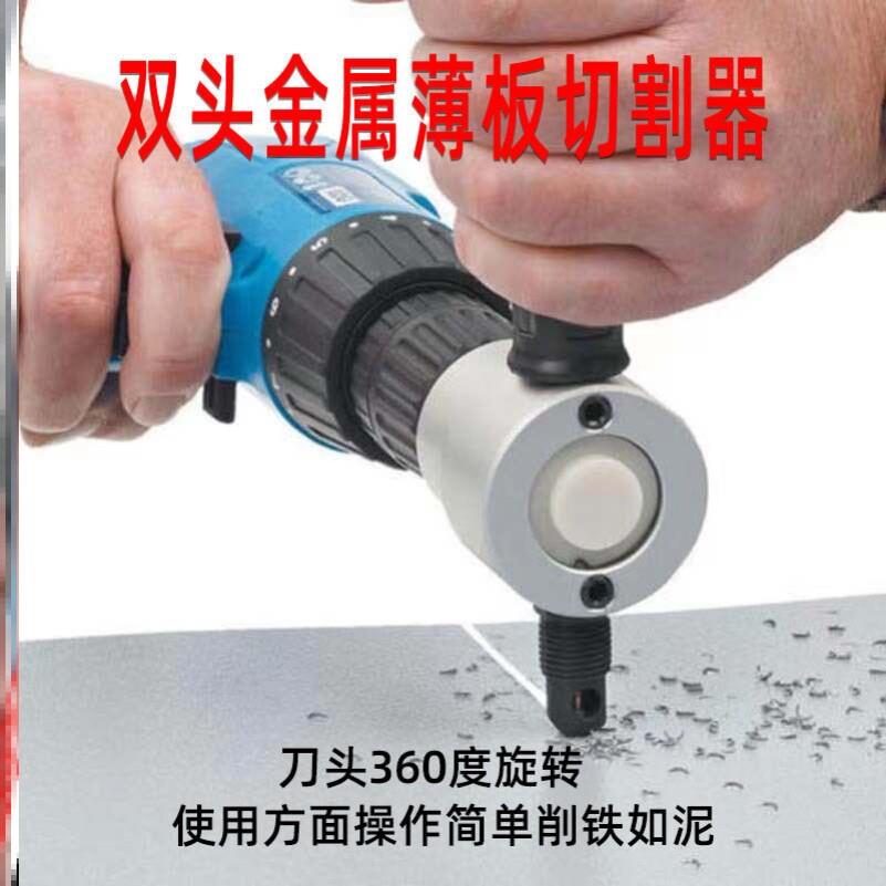 双头金属薄板切割器电动铁皮电剪刀曲线切割钻孔剪铁皮工具电冲剪