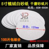 干磨砂纸5寸植绒白砂纸 圆形砂光机125mm 圆盘拉绒木工抛光打磨片