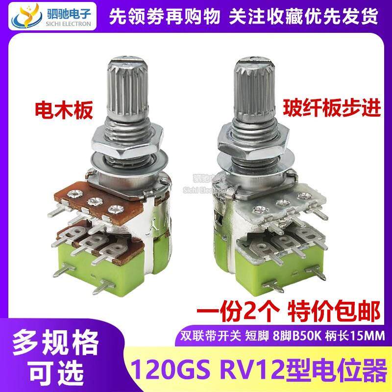 120GS RV12型电位器B10K/50K/100K双联8脚带开关音量可调柄长15MM