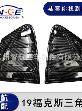 19福克斯两厢三厢通用后窗百叶窗三角窗 后车窗改装百叶窗