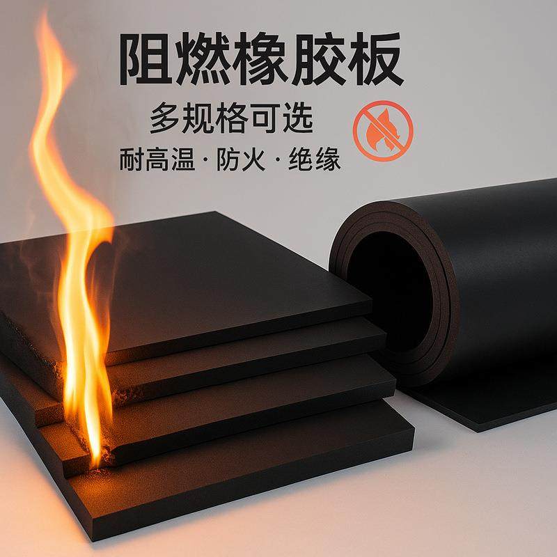 阻燃橡胶板工业绝缘胶皮垫胶板胶垫耐高温防火支持裁切多规格