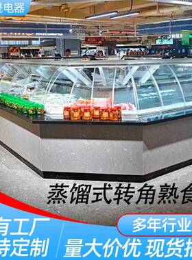 蒸馏式转角熟食柜鸭脖柜拐角U型L型冷藏卤菜商用七字形保鲜展示柜