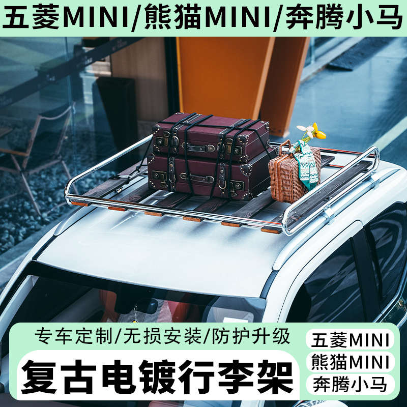 适用于五菱宏光mini三代马卡龙奔腾小马车顶行李架复古行李框西漫