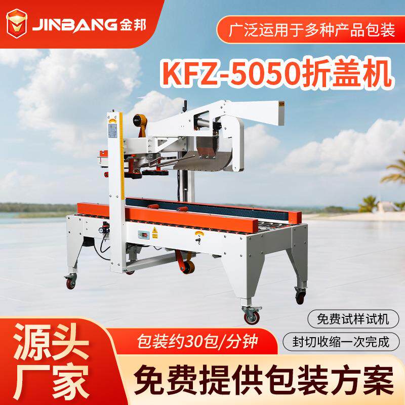 KFZ-5050气动折盖封箱机胶带全自动电商纸箱多功能包装设备打