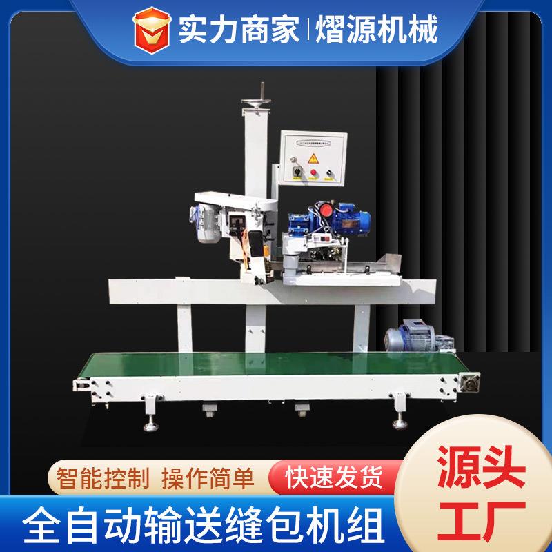 自动输送线缝包机自动缝在连950缝口机式包输送立机组