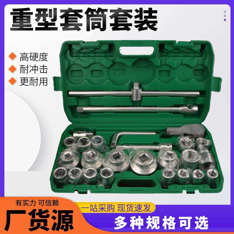 重型套筒套装汽车汽修机械多规格套筒组套五金工具汽保工具