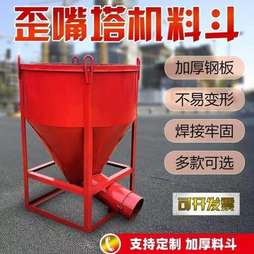 砂浆料斗吊斗圆形方形混凝土塔吊歪嘴料斗灰斗直口斜口塔机料斗
