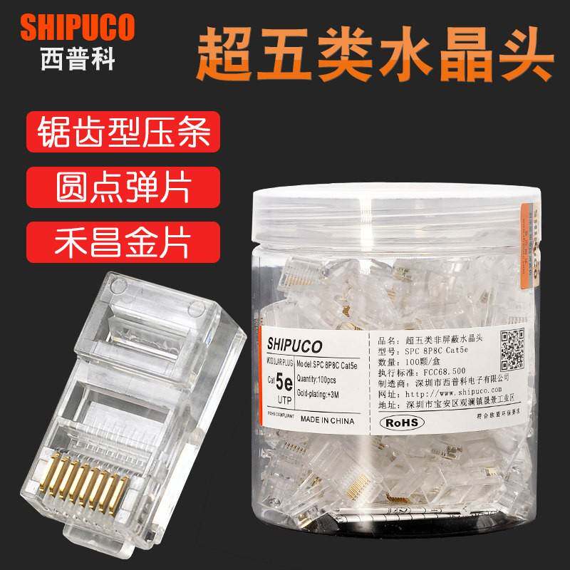 原装正品SHIPUCO超五类水晶头cat5e电脑网络RJ45网线接头镀金纯铜