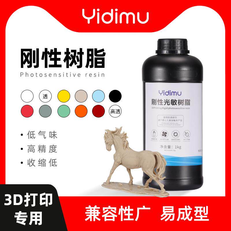 光固化3D打印机光敏树脂模型材料405nm瓶装1000克