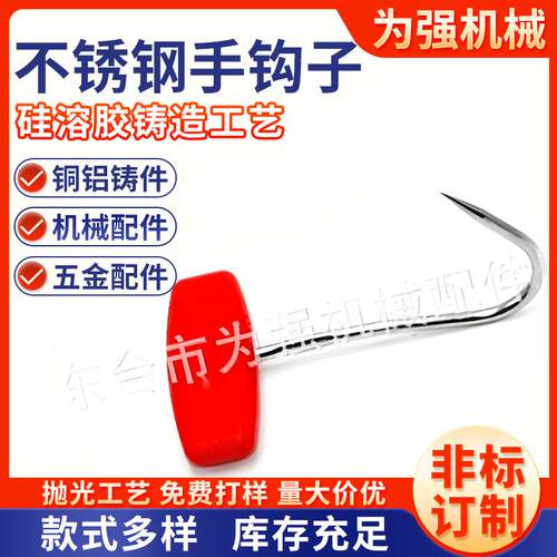 不锈钢304剔骨钩子 不锈钢手钩子 不锈钢钩子 红柄钩子