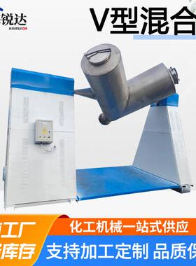 厂家加工干粉化工粉体物料翻转式混合搅拌机不锈钢v型混合机