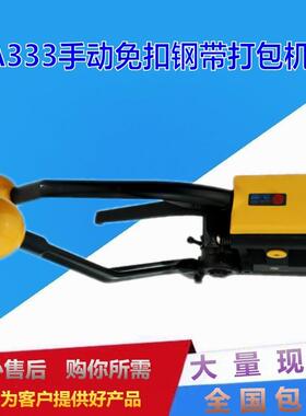 A333手动免扣钢带打包机马口铁捆包机扁钢钢带捆扎机铝合金门窗