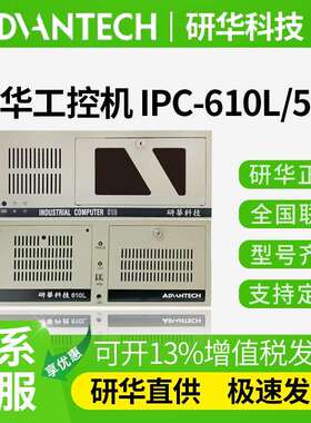 研华工控机工业电脑IPC-610L/510工控主机原装研华工业控制机电脑