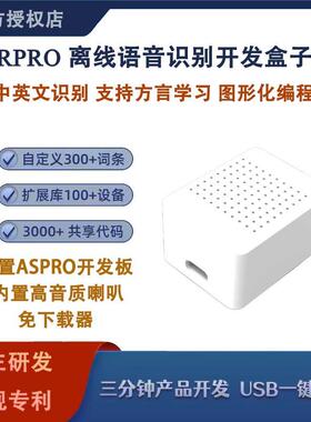 ASRPRO天问智能语音识别开发盒2.0 中文编程AI离线识别自定义词条