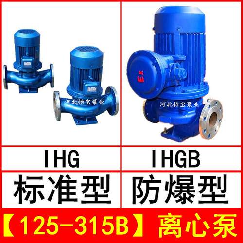 IHG125-315B立式管道离心泵不锈钢化工泵IHGB防爆型直连管道泵