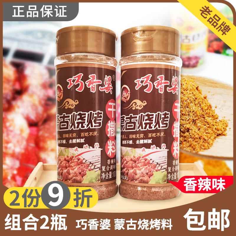 内蒙古烧烤干撒料香辣味100g*2瓶组合巧香婆调味料品食品调料包邮