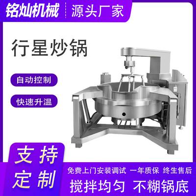 牛肉辣椒酱全自动行星炒锅椰蓉酱炒酱锅火锅底料自动翻炒炒料机