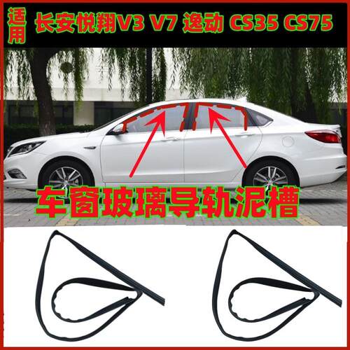 适用长安悦翔V7逸动CS35CS75车窗玻璃升降胶条车门导轨密封胶条