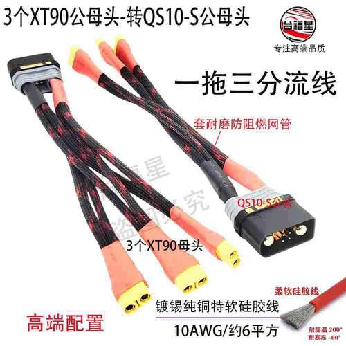 大功率QS10-S公母头-转XT90公母头一拖三镀锡纯铜特软硅胶分流线