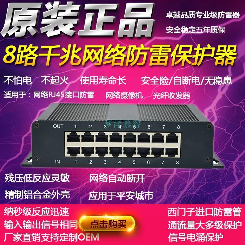 8路千兆网络防雷器1000M防浪涌保护器RJ45监控网络摄像机避雷器