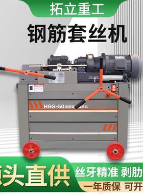 钢筋套丝机HGS-45型工地用全自动直螺纹剥肋滚丝机电动平头车丝机