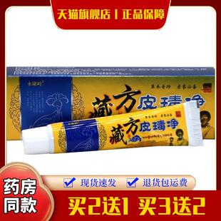 【买2送1 买3送2】永康岭藏方皮毒净乳膏软膏皮毒净草本乳膏软膏5