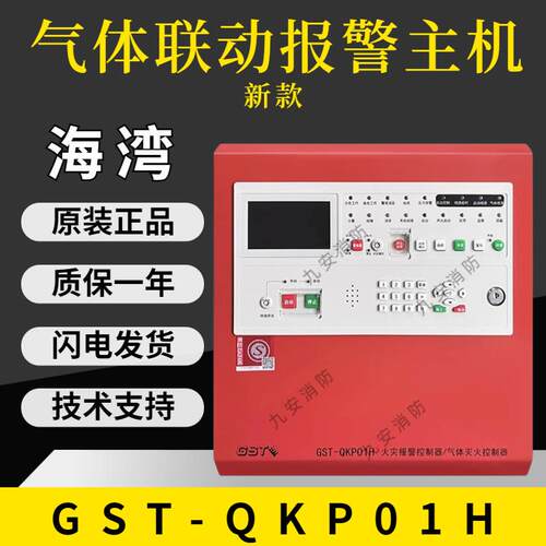 海湾GST-QKP01/QKP01H气体灭火控制器/火灾报警控制器气灭主机