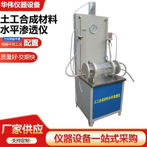 土工合成材料水平渗透仪透水试验机仪器仪表设备水平渗透仪厂家