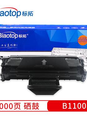 标拓 (Biaotop) B1100易加粉硒鼓 畅蓝系列