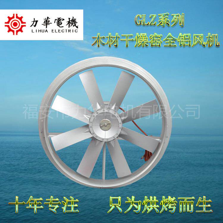 力华 GLZ/G8 全铝风机 木材烘干专用风机 轴流风机 耐高温风机
