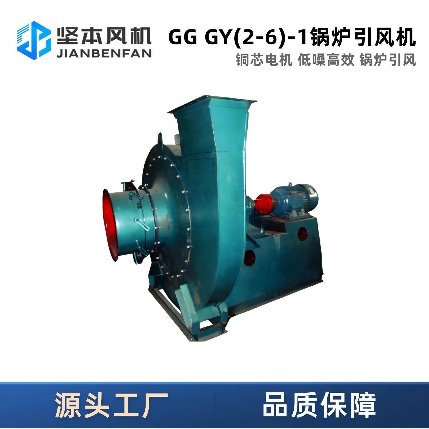 坚本GGGY(2-6)-1锅炉引风机排烟除尘耐高温鼓风机离心风机