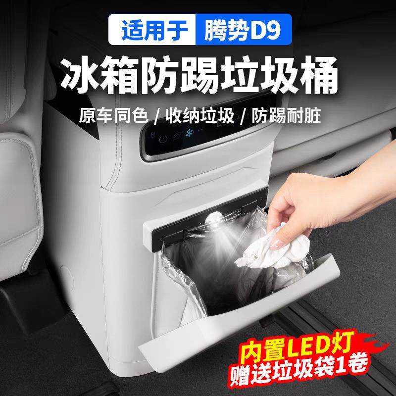 适用腾势D9冰箱垃圾桶后排防踢板收纳储物袋保护用品内饰改装配件